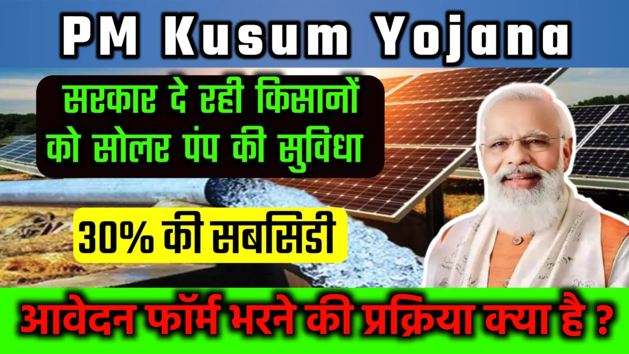 PM Kusum Yojana