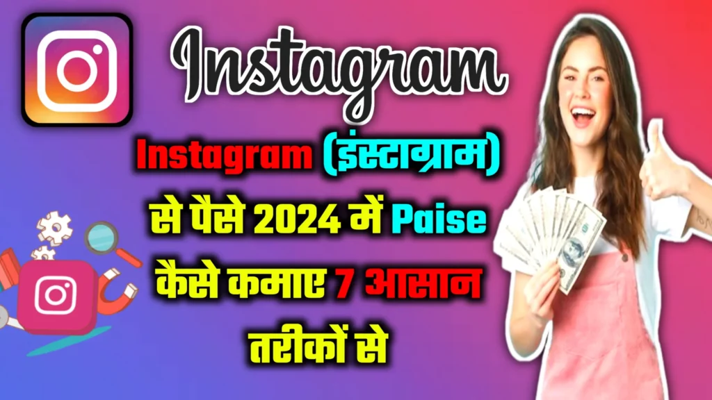 Instagram se paise kese kamaye 