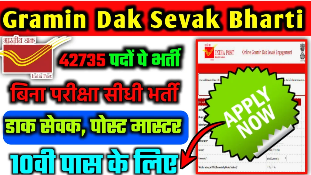 Gramin Dak Sevak Bharti 