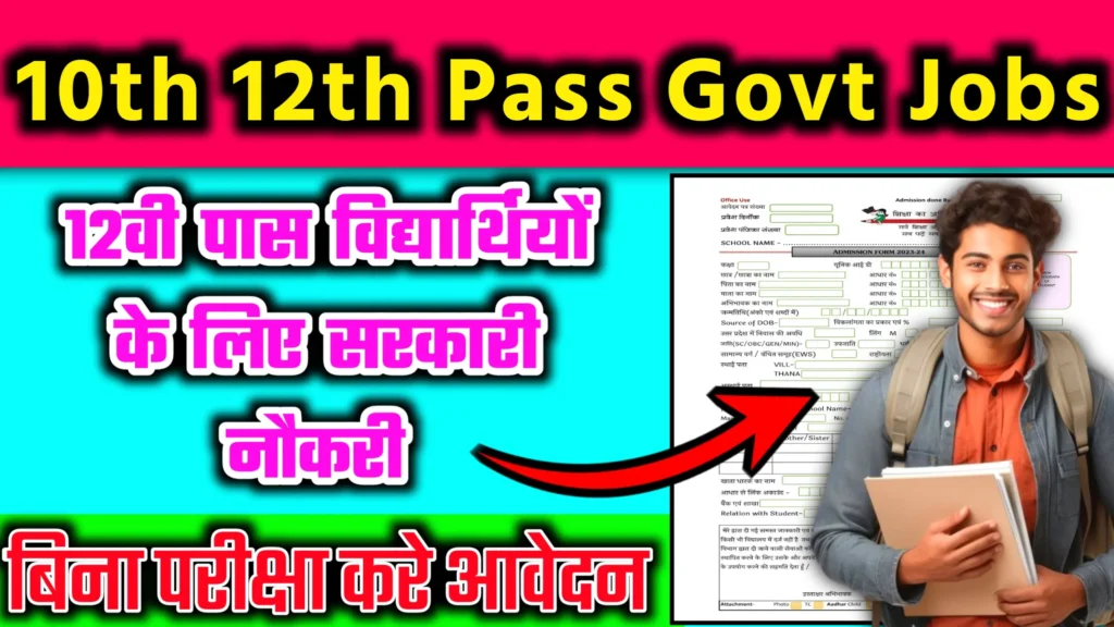 10th 12th pass govt jobs