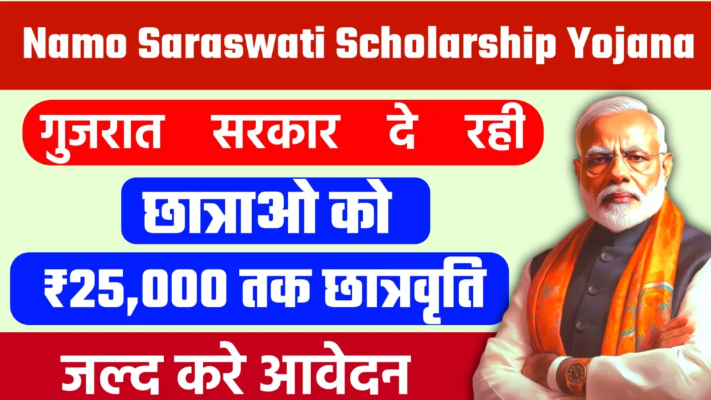 Namo Saraswati Scholarship Yojana