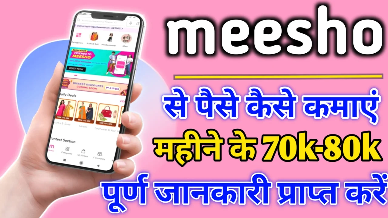 Meesho App Se Paise Kaise Kamaye