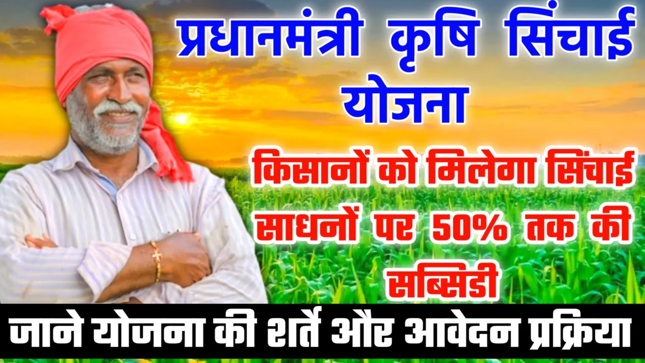 PM Krishi Sinchai Yojana क्या है?