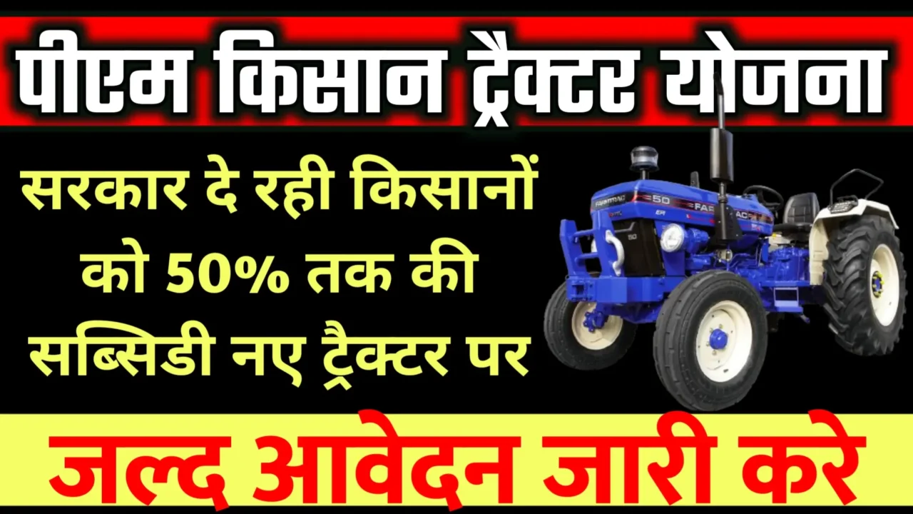 PM Kisan Tractor Yojana