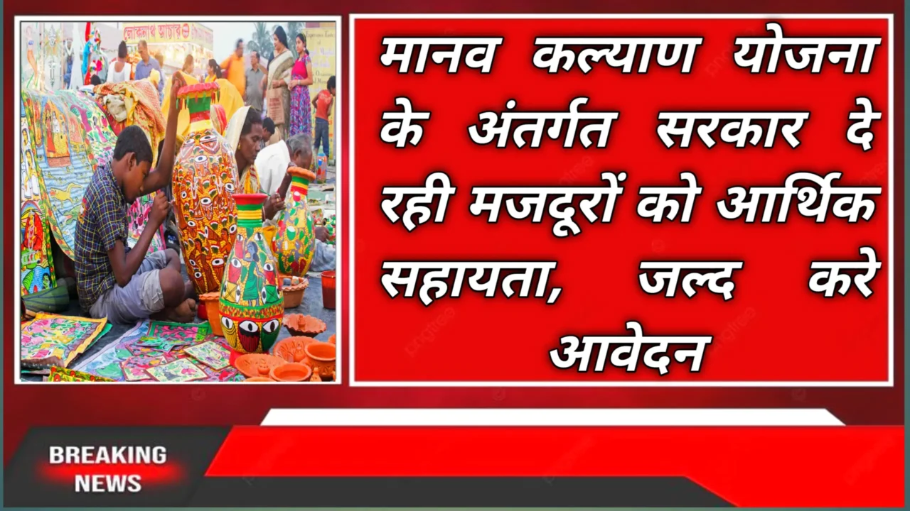 Manav Kalyan Yojana 2025