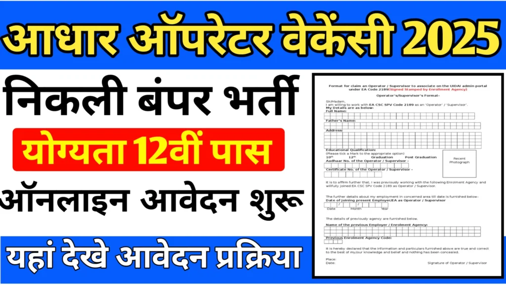 Aadhaar Operator Vacancy 2025
