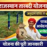 Rajasthan Tarbandi Yojana 2026